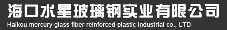 (海南金鹿集团)海口水星玻璃钢实业有限公司_海口玻璃钢_海南玻璃钢_海南玻璃钢水箱-海口玻璃钢水箱-海口防腐